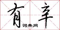 有辛怎么写好看