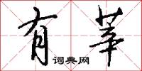 有莘怎么写好看