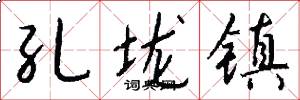 孔垅镇怎么写好看