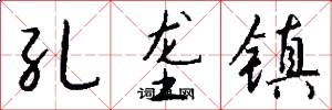 孔垄镇怎么写好看