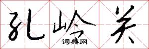 孔岭关怎么写好看