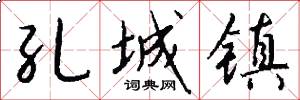 孔城镇怎么写好看