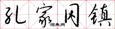 孔家冈镇怎么写好看