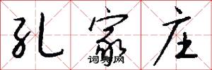 孔家庄怎么写好看