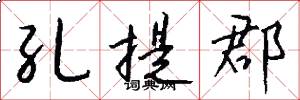 孔提郡怎么写好看