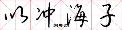 以冲海子怎么写好看