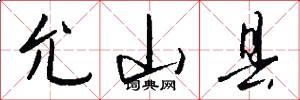 允山县怎么写好看