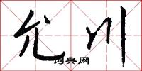 允川怎么写好看
