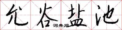 允谷盐池怎么写好看