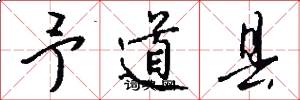 予道县怎么写好看