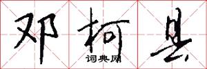 邓柯县怎么写好看
