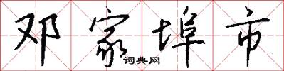 邓家埠市怎么写好看