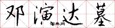 邓演达墓怎么写好看
