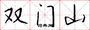 双门山怎么写好看