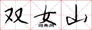 双女山怎么写好看