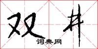 双井怎么写好看