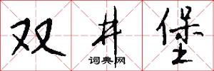 双井堡怎么写好看