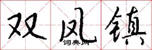 双凤镇怎么写好看