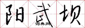 阳武坝怎么写好看