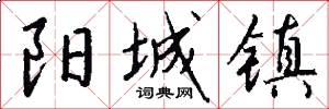 阳城镇怎么写好看
