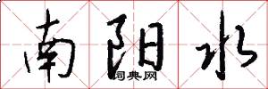 南阳水怎么写好看