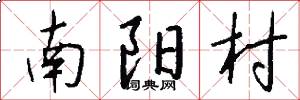 南阳村怎么写好看