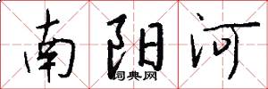 南阳河怎么写好看