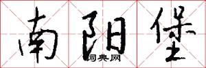 南阳堡怎么写好看