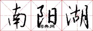 南阳湖怎么写好看
