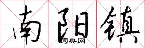南阳镇怎么写好看