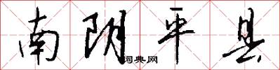 南阴平县怎么写好看