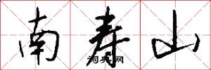 南寿山怎么写好看