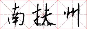 南扶州怎么写好看