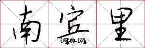 南宾里怎么写好看
