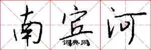 南宾河怎么写好看
