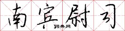 南宾尉司怎么写好看