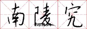 南陵究怎么写好看