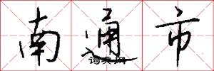 南通市怎么写好看