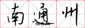 南通州怎么写好看