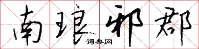 南琅邪郡怎么写好看