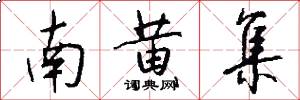 南黄集怎么写好看