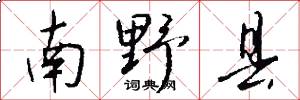 南野县怎么写好看