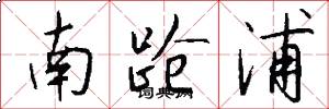 南跄浦怎么写好看
