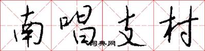 南唱支村怎么写好看