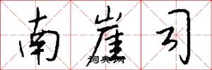 南崖司怎么写好看