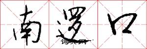 南逻口怎么写好看