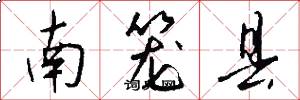南笼县怎么写好看
