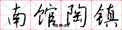 南馆陶镇怎么写好看