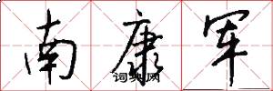 南康军怎么写好看