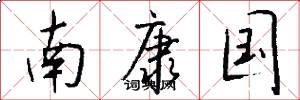 南康国怎么写好看